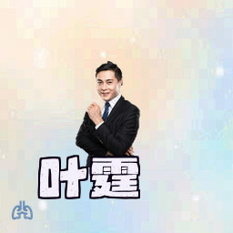 叶霆